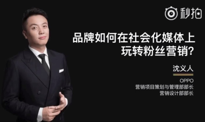 OPPO國(guó)內(nèi)操盤手沈義人：曾是小米社區(qū)運(yùn)營(yíng)人員