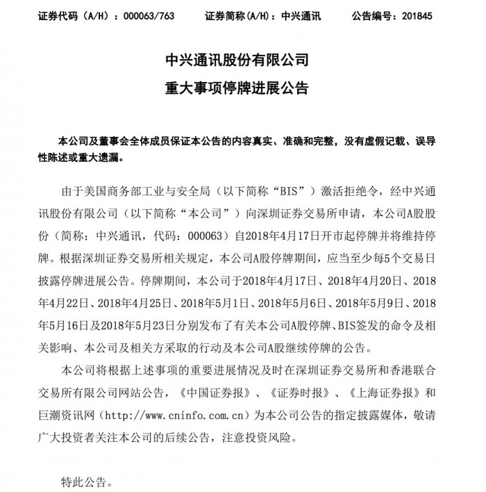 中興公告稱由于美國(guó)拒絕激活令 股票將繼續(xù)停牌