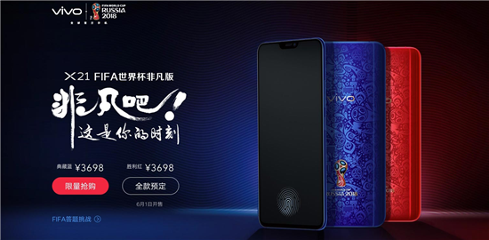 vivo X21 FIFA世界杯非凡版限量首發(fā)勝利紅！還有一天就火爆上市