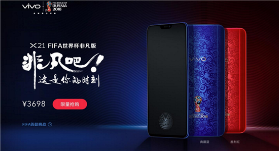 vivo X21世界杯非凡版全面開售，售價(jià)3698元