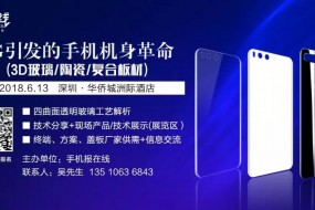 攜報(bào)名參會(huì)企業(yè)誠邀您參加6月13日 5G引發(fā)手機(jī)機(jī)身革命技術(shù)發(fā)展論壇