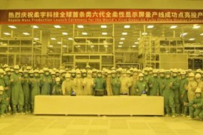 柔宇科技全球首條類六代柔性顯示屏產(chǎn)線點亮投產(chǎn)