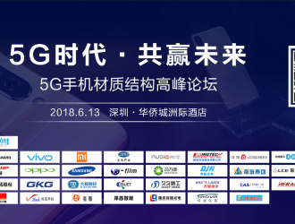 “5G時代共贏未來” 5G手機材質結構高峰論壇