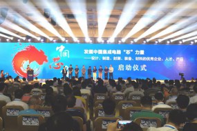 2018中國 “芯”力量：集成電路企業(yè)巡回調(diào)研活動全面啟動