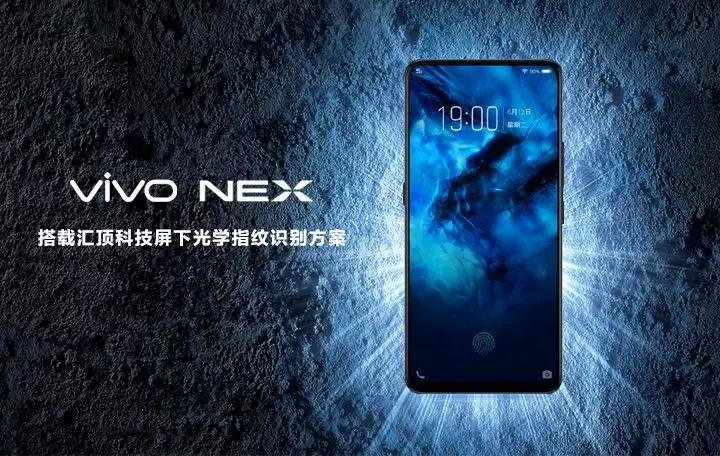 vivo NEX搭載匯頂獨(dú)家光學(xué)式屏下指紋方案，屏下指紋市場(chǎng)迎來(lái)大爆發(fā)！