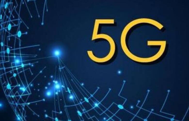 人民日報:第一階段國際標準出臺 5G加速度配套需同步