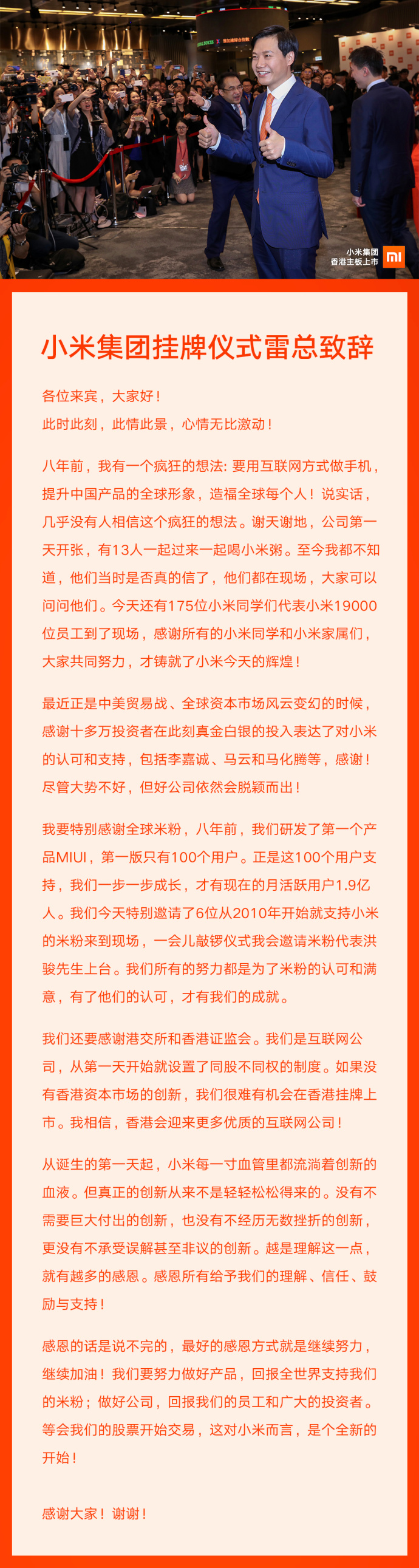 小米掛牌儀式雷軍致辭：最好的感恩方式就是繼續(xù)努力！