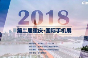 2018手機(jī)產(chǎn)業(yè)最強(qiáng)盛宴：十多萬觀眾爭先參與