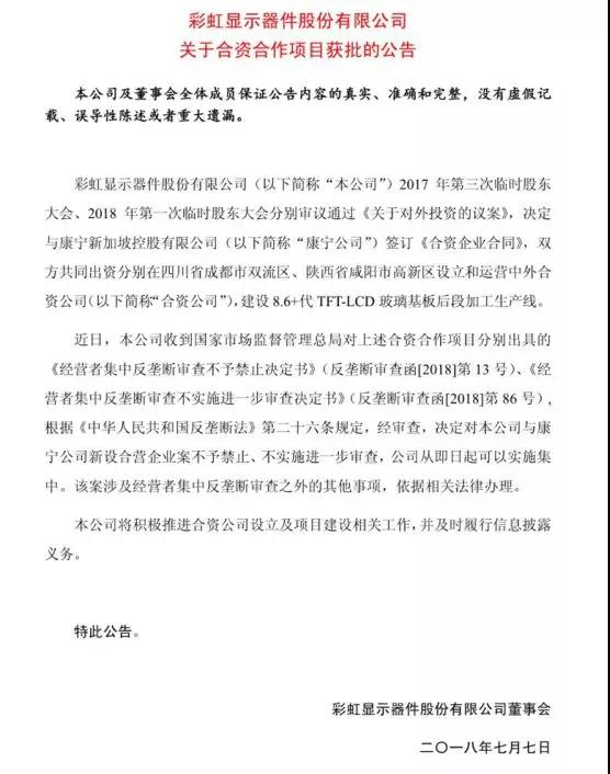 彩虹股份與康寧設(shè)立合資公司獲批 發(fā)力高世代液晶玻璃基板業(yè)務(wù)