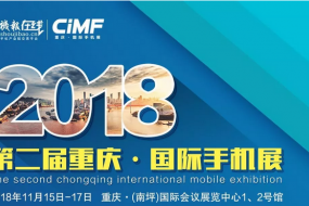 2018 CiMF國際手機展震撼來襲（11月15-17日）