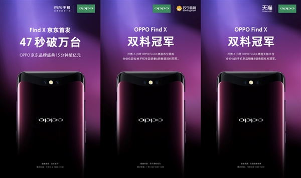 OPPO Find X首銷(xiāo)2小時(shí)獲天貓手機(jī)單品銷(xiāo)量&銷(xiāo)售額冠軍
