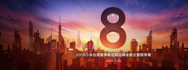 小米8即將在臺灣亮相:7月25日見