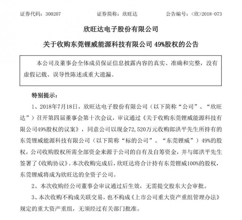 欣旺達(dá)擬7.25億元收購東莞鋰威49%股權(quán)