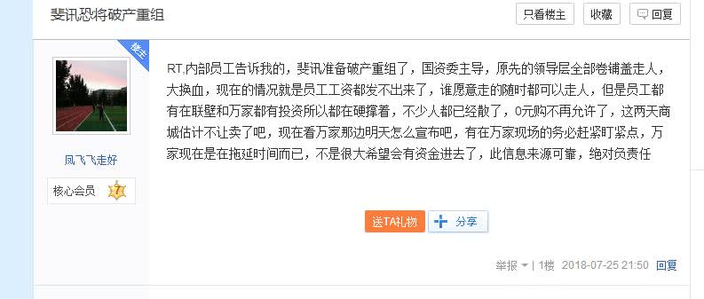 網(wǎng)曝斐訊已發(fā)不出工資 官方確認稱都是聯(lián)璧惹的禍