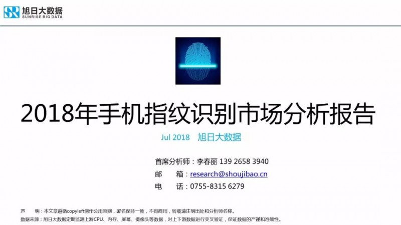 2018年手機(jī)指紋識別市場現(xiàn)狀與趨勢報告:屏下指紋手機(jī)今年出貨量將超1000萬部