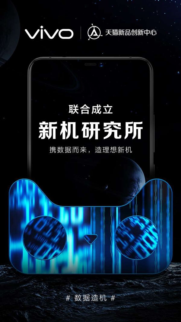 第一家！vivo聯(lián)手天貓成立新機(jī)研究所：首開手機(jī)C2B制造先河