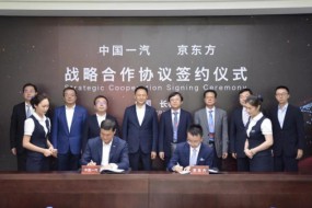 BOE（京東方）與中國(guó)第一汽車(chē)集團(tuán)簽訂戰(zhàn)略合作協(xié)議