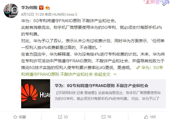 華為5G專利授權(quán)費(fèi)首次披露:將守FRAND原則 不敲詐產(chǎn)業(yè)和社會(huì)