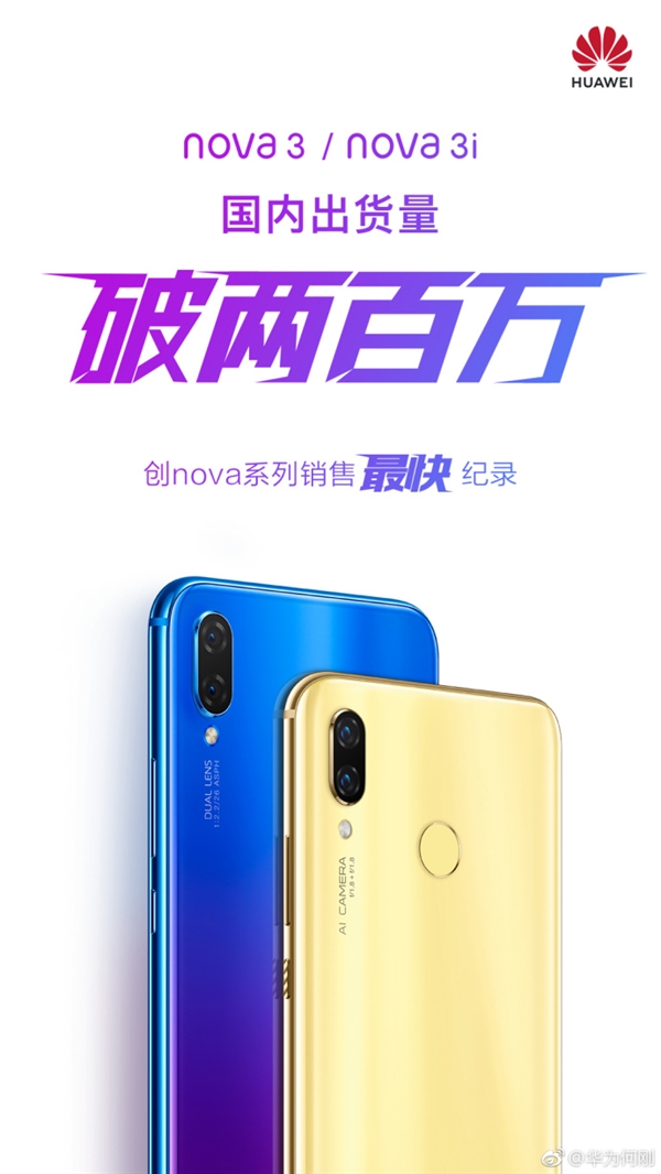 華為nova 3系列一個(gè)月國內(nèi)發(fā)貨量超200萬臺 創(chuàng)最快記錄