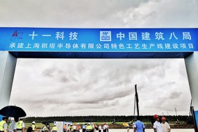百億級(jí)集成電路項(xiàng)目開工，芯片國產(chǎn)化替代加速