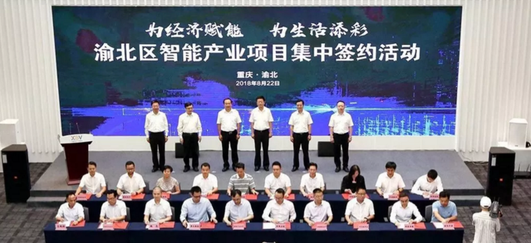 重慶渝北再簽45個(gè)智能產(chǎn)業(yè)項(xiàng)目，計(jì)劃投資256億元