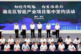 重慶渝北再簽45個(gè)智能產(chǎn)業(yè)項(xiàng)目，計(jì)劃投資256億元