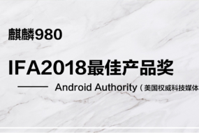 厲害了！麒麟980獲多家外媒大獎(jiǎng)：國(guó)產(chǎn)最強(qiáng)芯