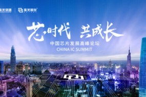 中國芯片發(fā)展高峰論壇召開在即 將驅(qū)動全球芯片創(chuàng)新共生