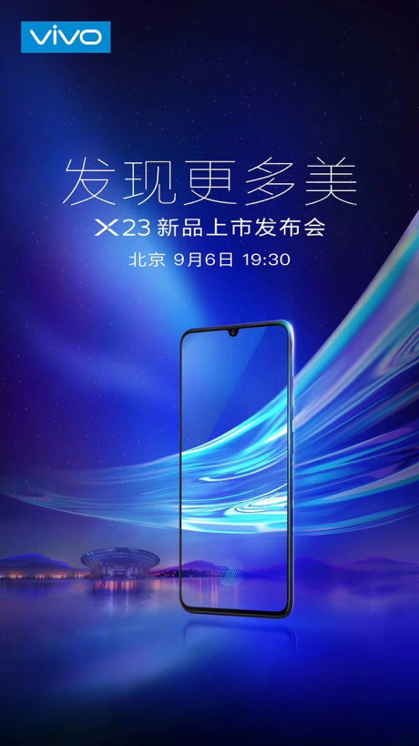 vivo X23發(fā)布會在即，9月6日北京雁棲湖見