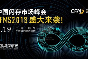 CFMS2018：9月19日，存儲巨頭齊聚首，他們影響著存儲產(chǎn)業(yè)的未來！