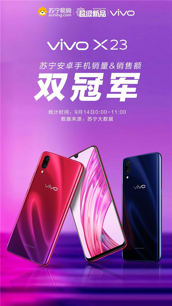 vivo X23今日首銷，斬獲電商三料銷售冠軍