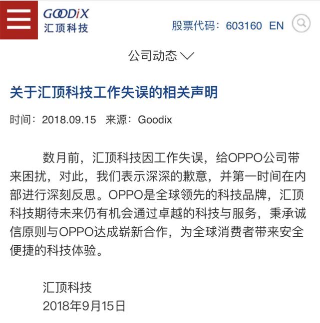 OPPO與匯頂科技初步就屏下指紋供貨失誤達(dá)成諒解