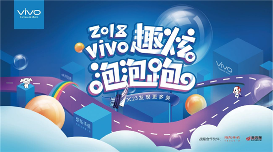 vivo攜手京東、迪信通開啟2018趣炫泡泡跑