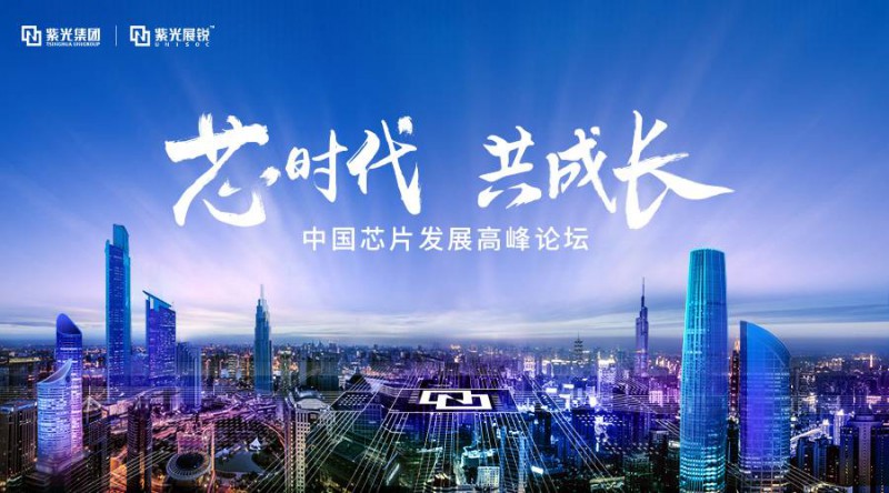 紫光趙偉國：5G給中國集成電路帶來巨大的發(fā)展機(jī)遇