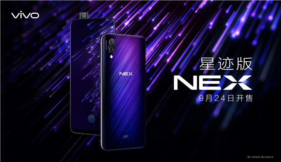 潮流外觀+強(qiáng)悍配置，vivo NEX星跡版發(fā)布，將成高端旗艦暢銷單品