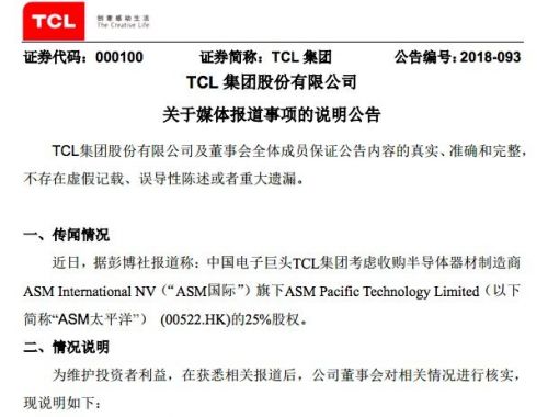 TCL集團回應(yīng)收購ASM太平洋股權(quán)傳聞：無實質(zhì)性進展
