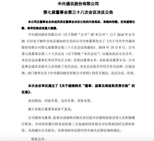 中興通訊:繼續(xù)購買“董事、監(jiān)事及高級職員責(zé)任險”