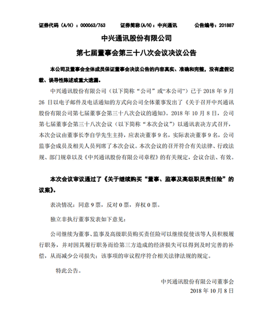 中興通訊給高管買的責任險有什么用?