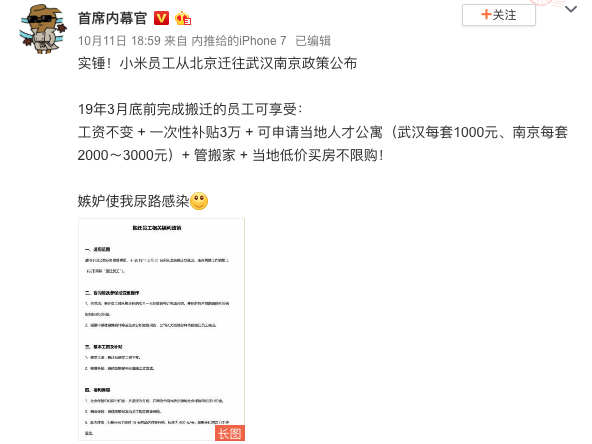 網(wǎng)曝小米員工從北京遷往武漢南京政策:可獲3萬(wàn)元補(bǔ)貼