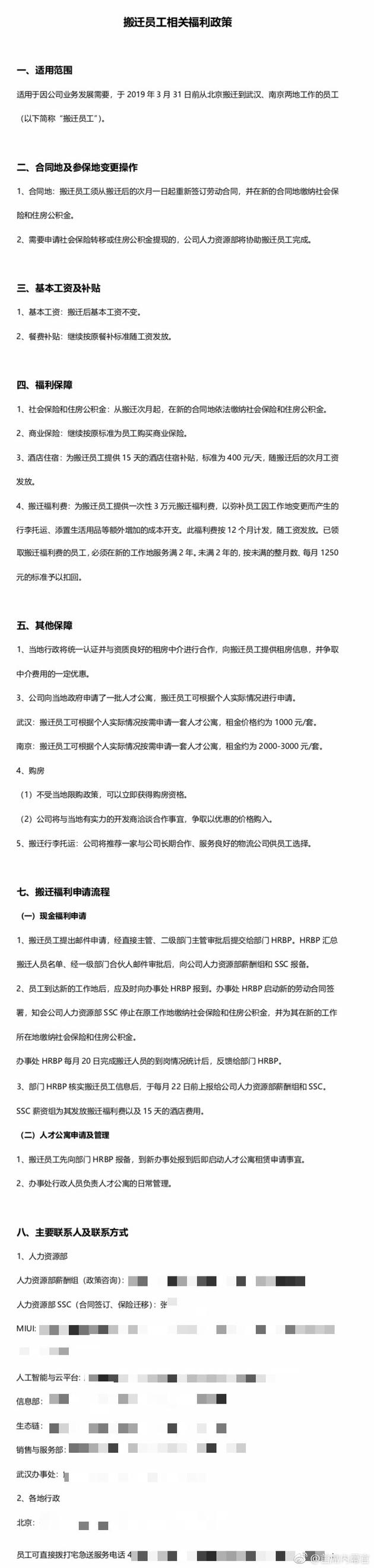 網(wǎng)曝小米員工從北京遷往武漢南京政策:可獲3萬(wàn)元補(bǔ)貼