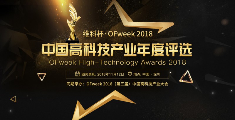 維科杯·OFweek2018中國(guó)高科技產(chǎn)業(yè)年度評(píng)選網(wǎng)絡(luò)投票正式啟動(dòng) 誰(shuí)能勝出由你決定！