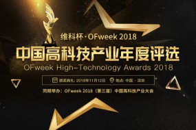 維科杯·OFweek2018中國高科技產業(yè)年度評選網(wǎng)絡投票正式啟動 誰能勝出由你決定！