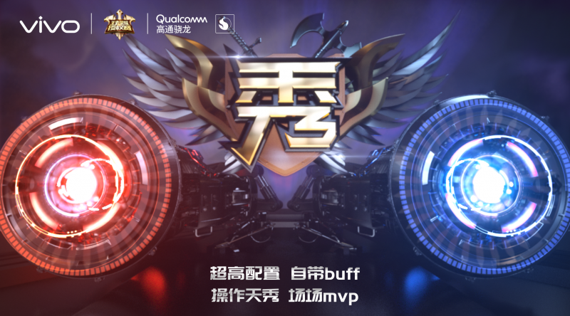 雙渦輪引擎助戰(zhàn)王者巔峰，vivo電競盛典即將開啟