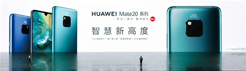 年度旗艦華為Mate 20系列國(guó)內(nèi)發(fā)布 定義智慧新高度
