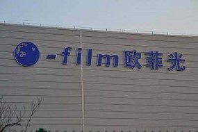歐菲科技：指紋與攝像頭模組雙重發(fā)力，2018年凈利增長120%-150%