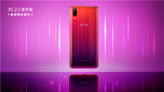 超吸睛新品正式發(fā)布，vivo X23星芒版閃耀問世