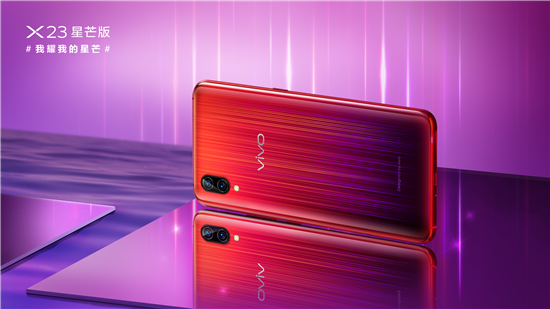 超吸睛新品正式發(fā)布，vivo X23星芒版閃耀問世