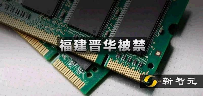 第二個中興！中國存儲芯片廠福建晉華在美被禁，曾反訴美光