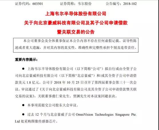 韋爾股份:向北京豪威及其子公司申請(qǐng)借款1.8億美元