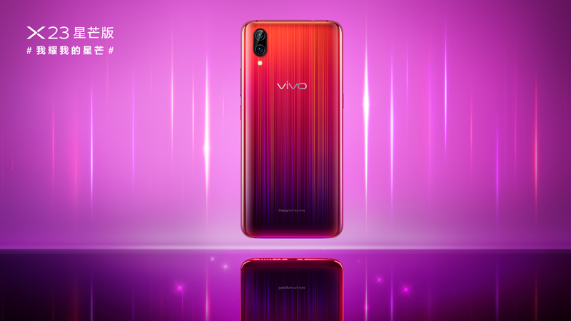 vivo X23星芒版魅力四射閃耀光芒，今日正式開啟預(yù)售